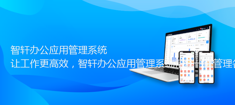 办公应用管理系统